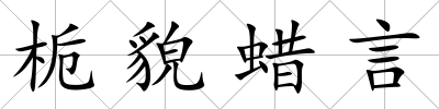 梔貌蠟言