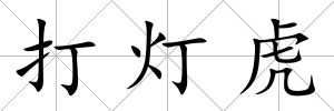 打燈虎
