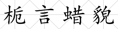 梔言蠟貌