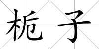 梔子