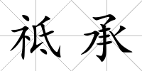 祗承