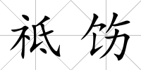 祗飭