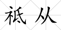 祗從