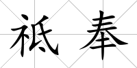 祗奉