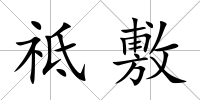 祗敷