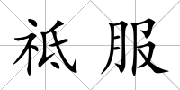 祗服