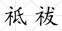 祗祓