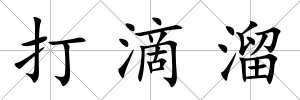 打滴溜