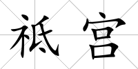祗宮
