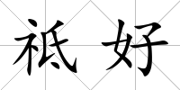祗好