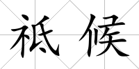 祗候
