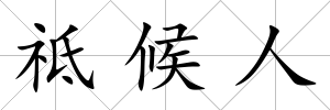 祗候人