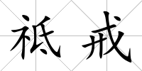 祗戒