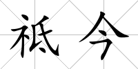 祗今