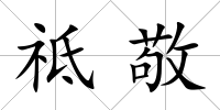 祗敬