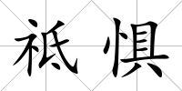 祗懼