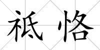 祗恪