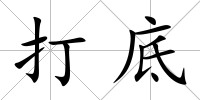 打底