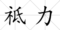 祗力