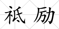 祗勵
