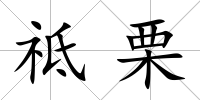 祗栗