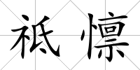 祗懔