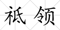 祗領