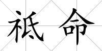 祗命