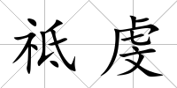 祗虔