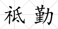 祗勤