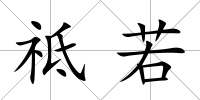 祗若