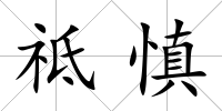 祗慎