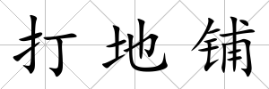 打地鋪
