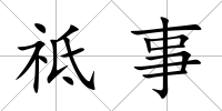 祗事