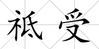 祗受