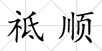 祗順