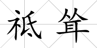 祗聳