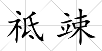 祗竦