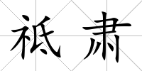 祗肅