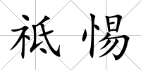 祗惕