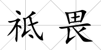 祗畏
