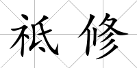 祗修