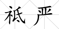 祗嚴