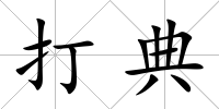 打典