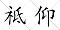 祗仰