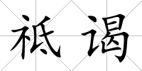 祗謁