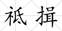 祗揖