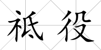 祗役