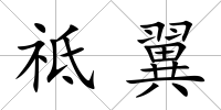 祗翼
