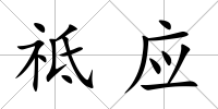祗應